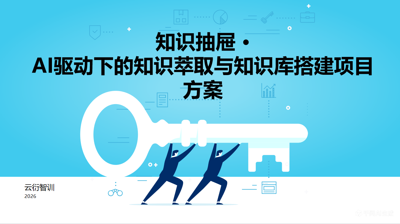 企业知识库搭建